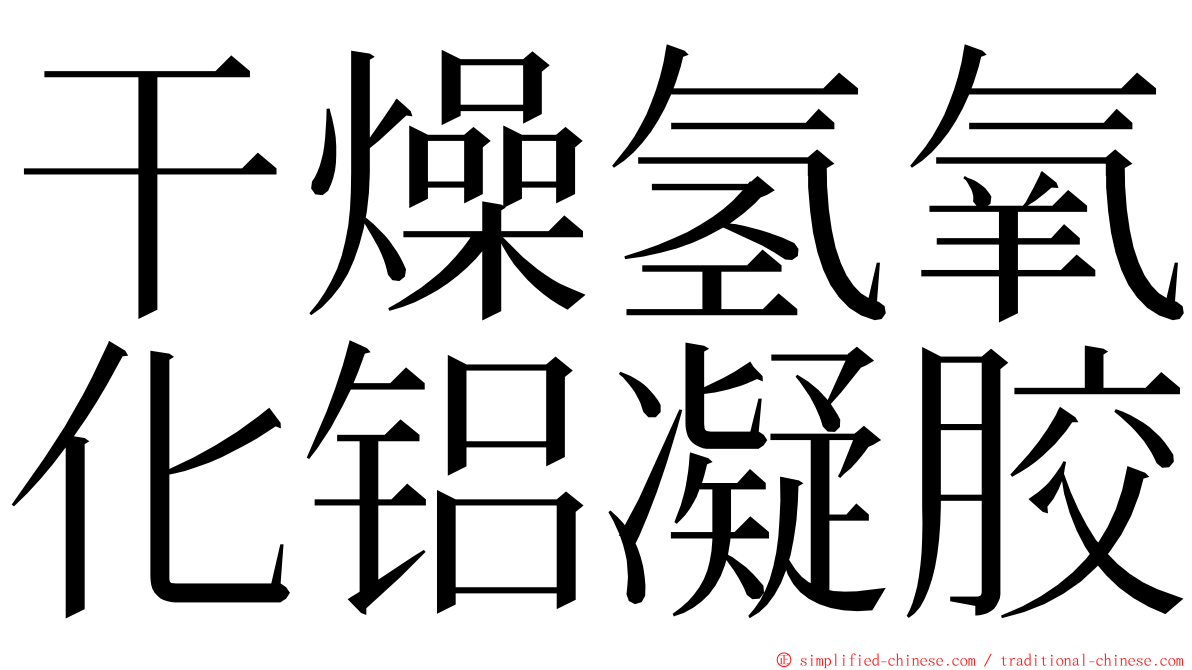 干燥氢氧化铝凝胶 ming font