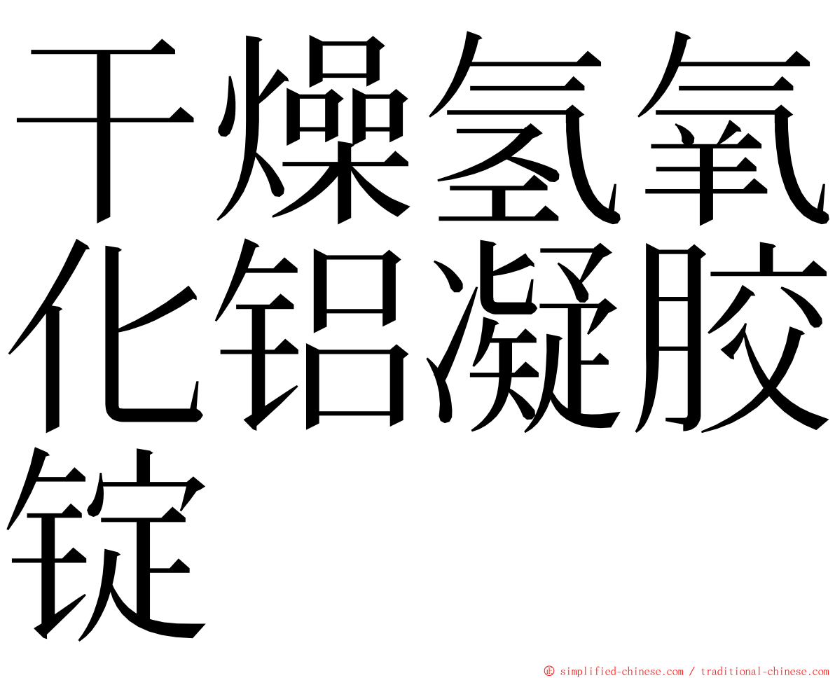 干燥氢氧化铝凝胶锭 ming font