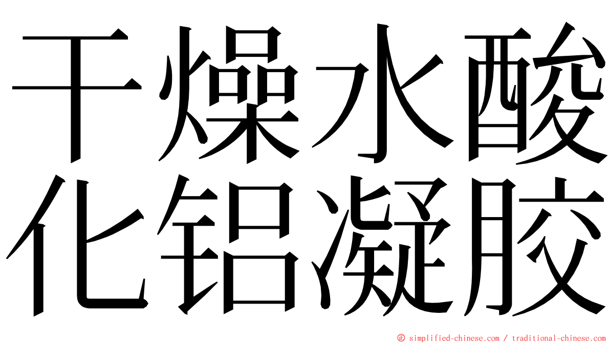 干燥水酸化铝凝胶 ming font