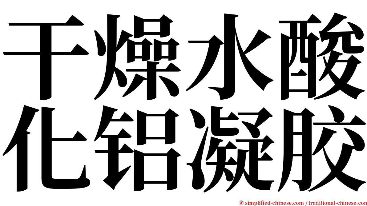 干燥水酸化铝凝胶 serif font