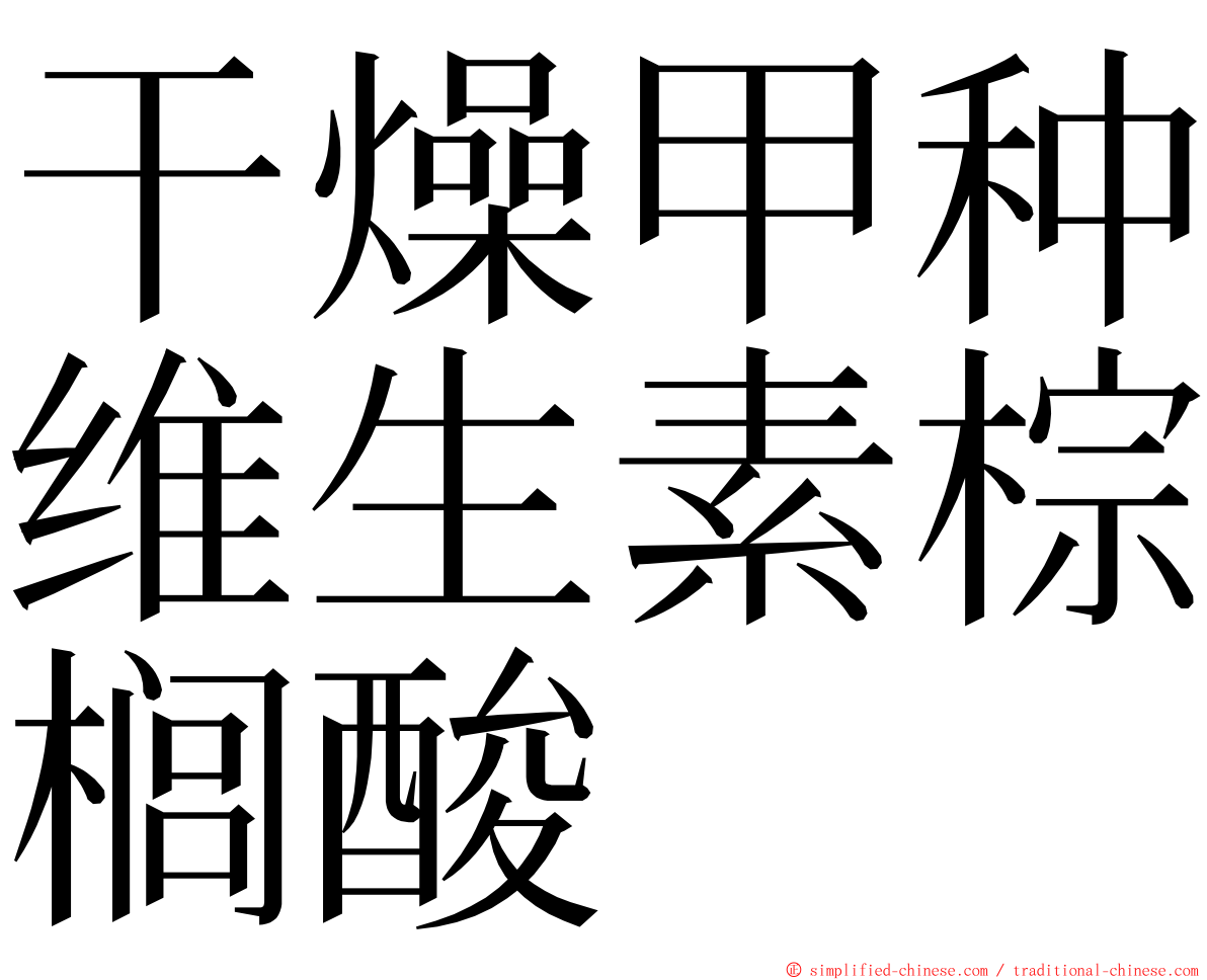 干燥甲种维生素棕榈酸 ming font