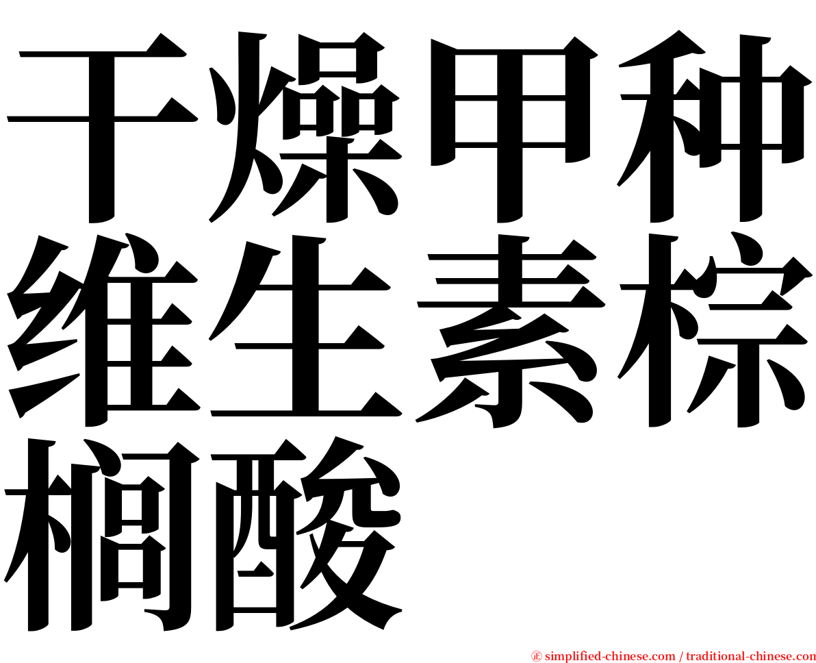 干燥甲种维生素棕榈酸 serif font