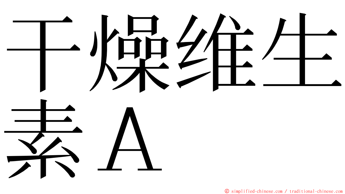 干燥维生素Ａ ming font