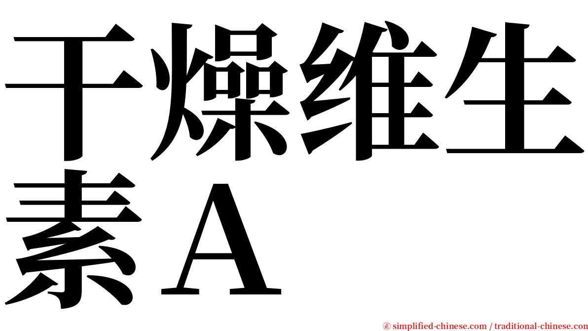 干燥维生素Ａ serif font