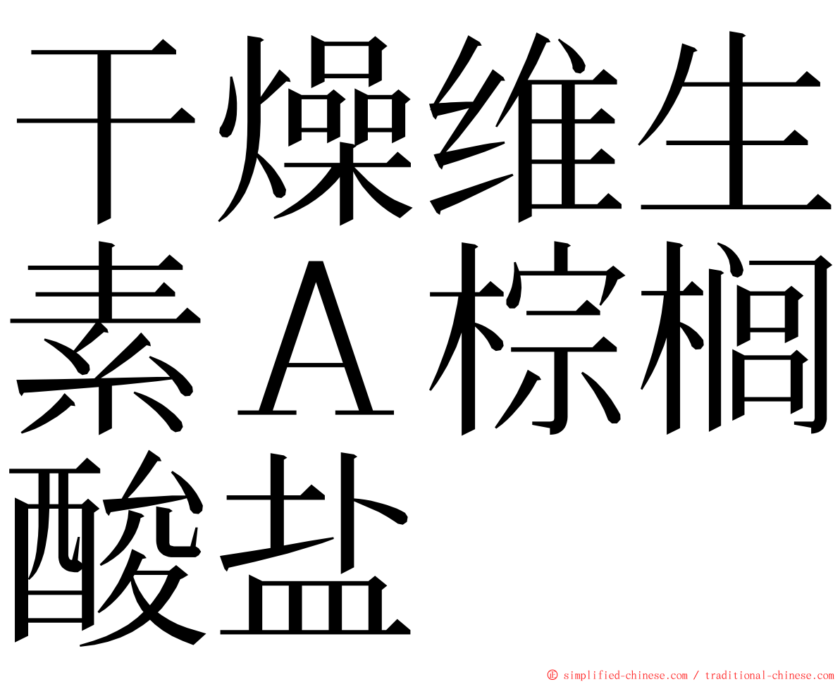 干燥维生素Ａ棕榈酸盐 ming font