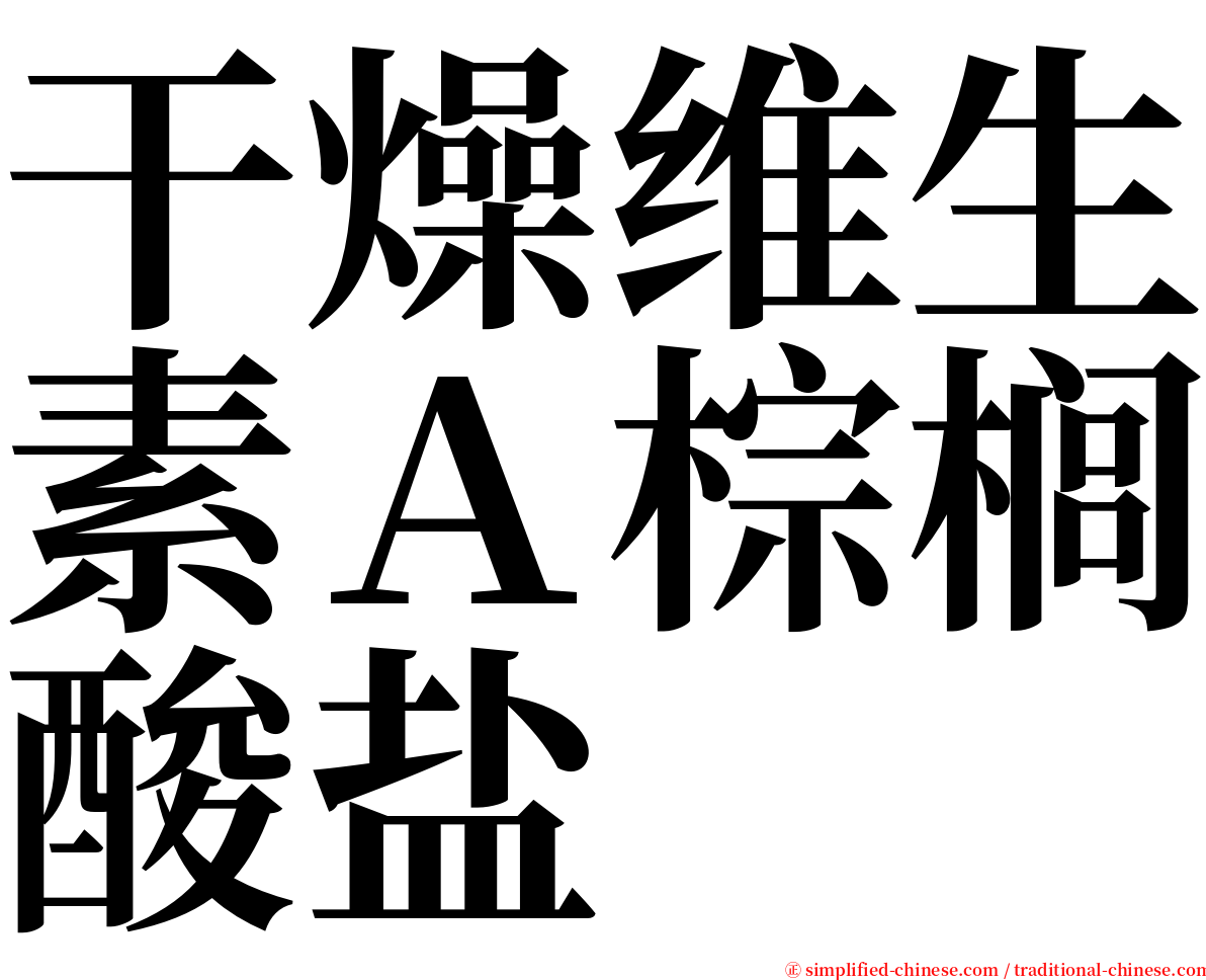 干燥维生素Ａ棕榈酸盐 serif font