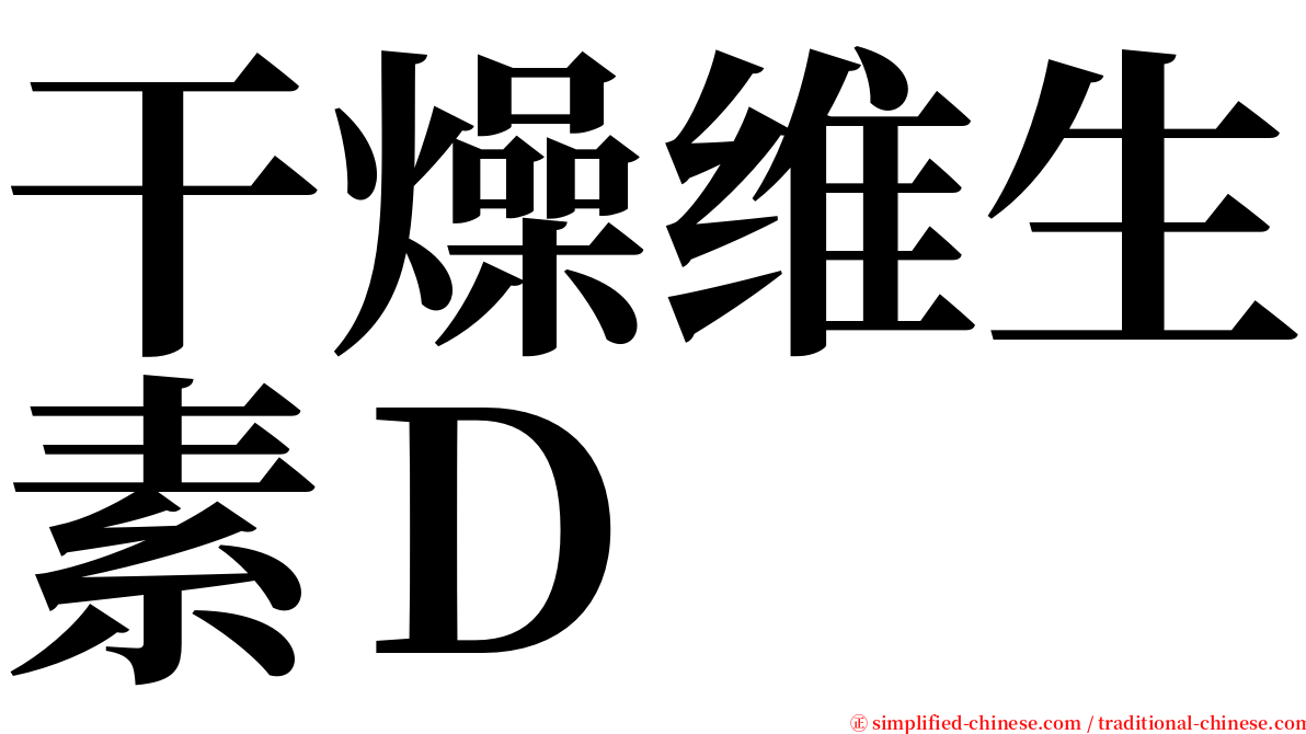 干燥维生素Ｄ serif font