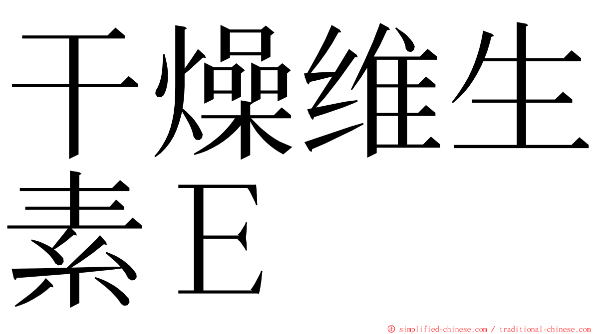 干燥维生素Ｅ ming font