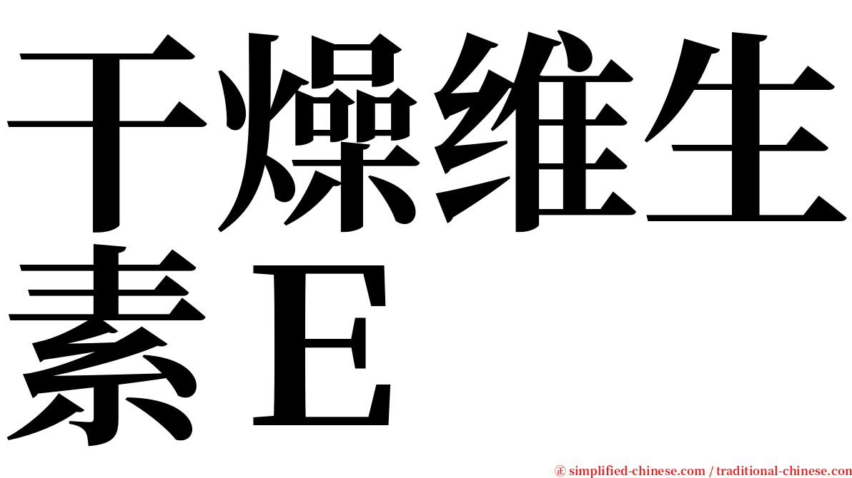 干燥维生素Ｅ serif font