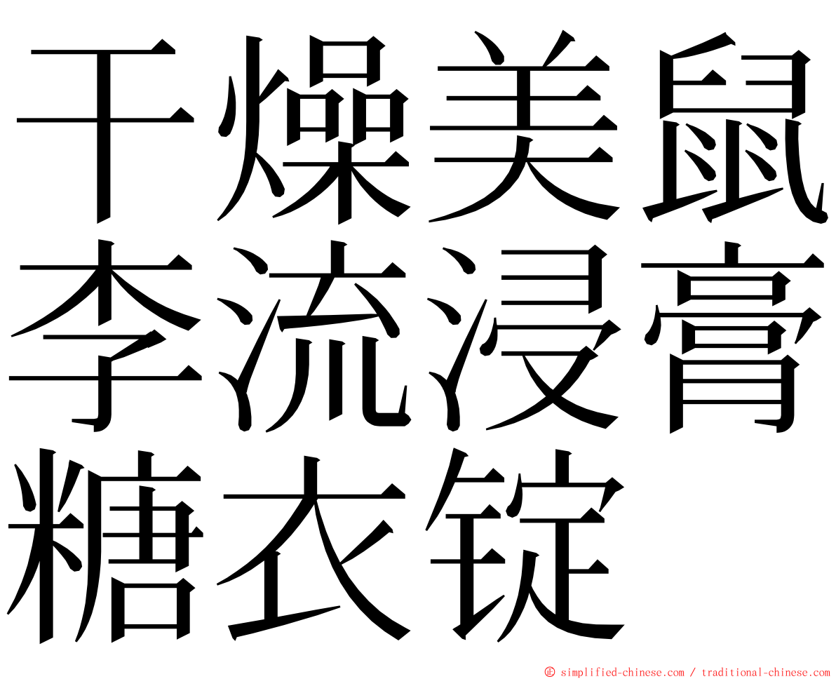 干燥美鼠李流浸膏糖衣锭 ming font