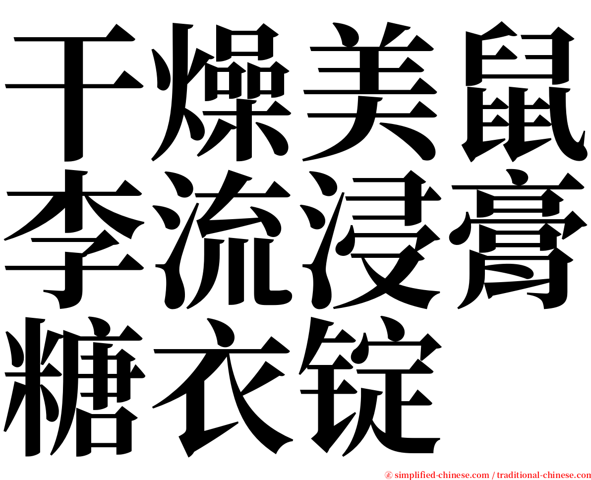 干燥美鼠李流浸膏糖衣锭 serif font