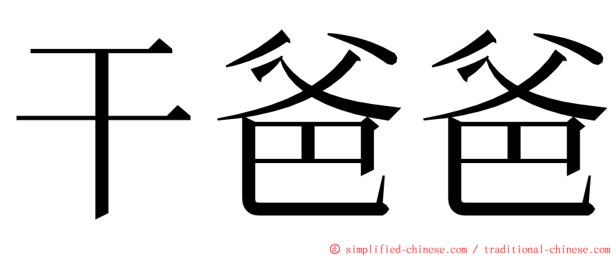 干爸爸 ming font