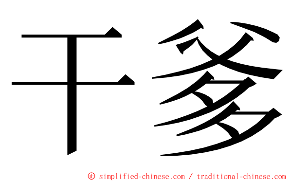 干爹 ming font