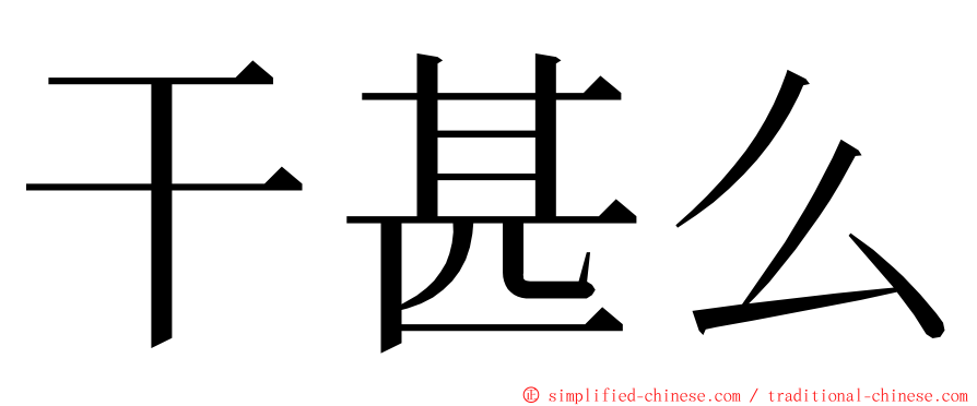 干甚么 ming font