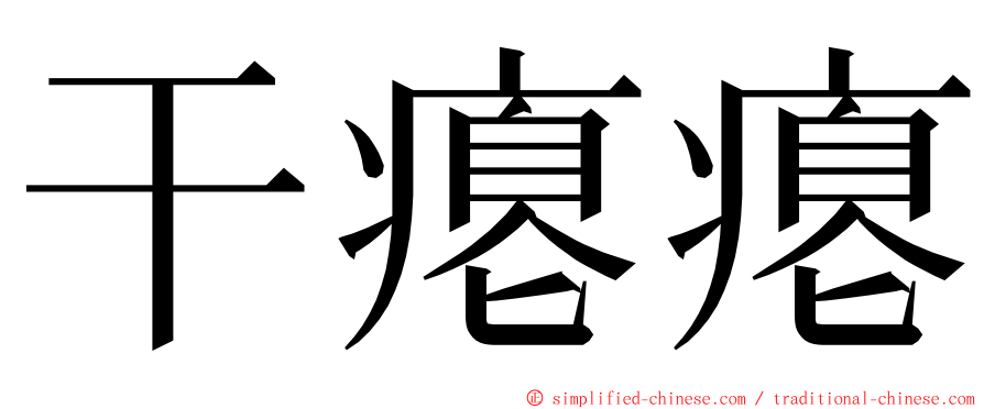 干瘪瘪 ming font