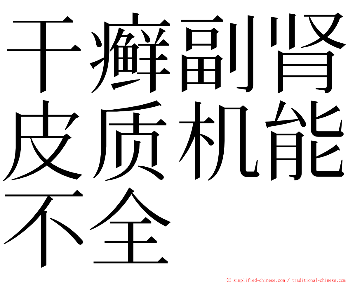 干癣副肾皮质机能不全 ming font