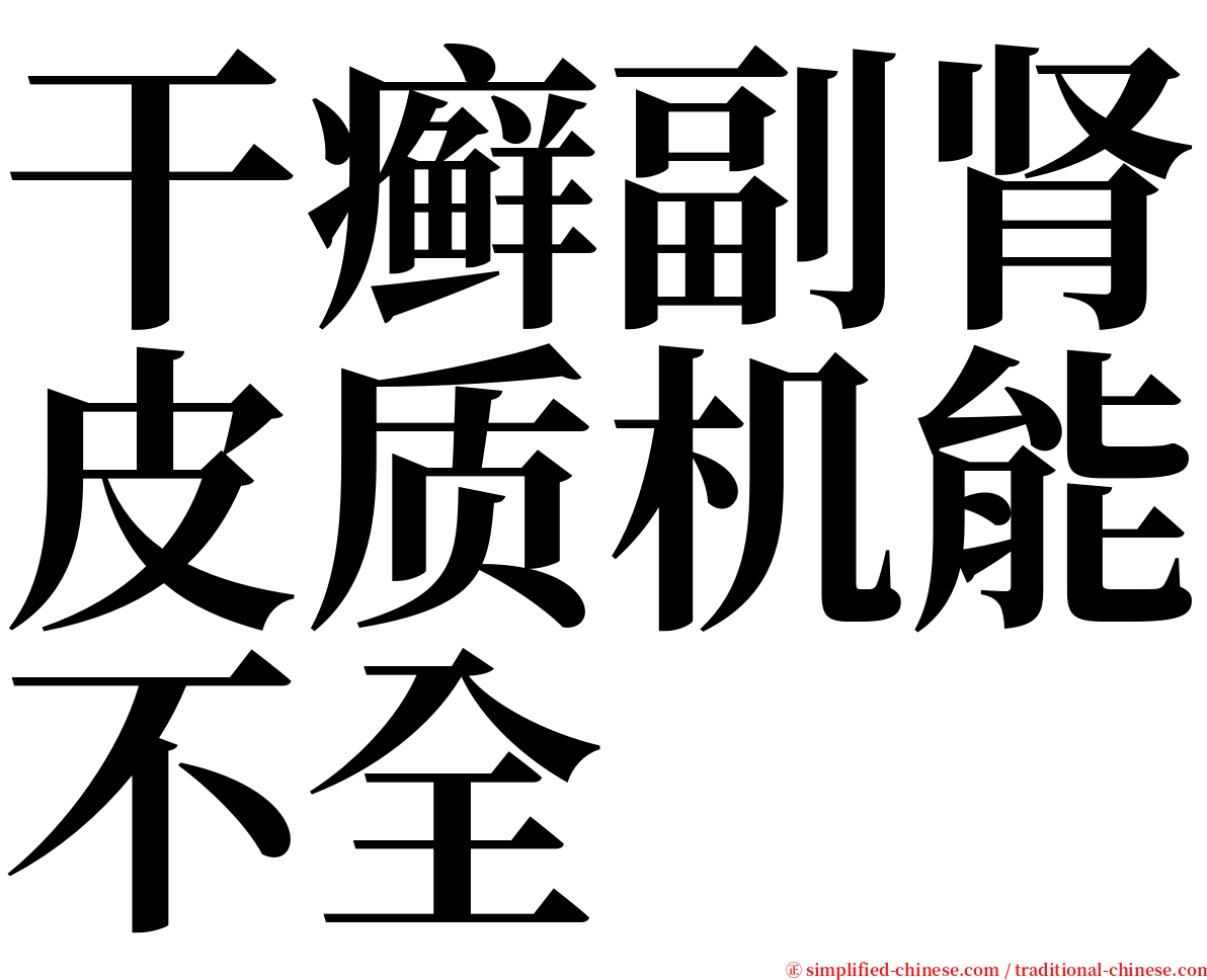 干癣副肾皮质机能不全 serif font