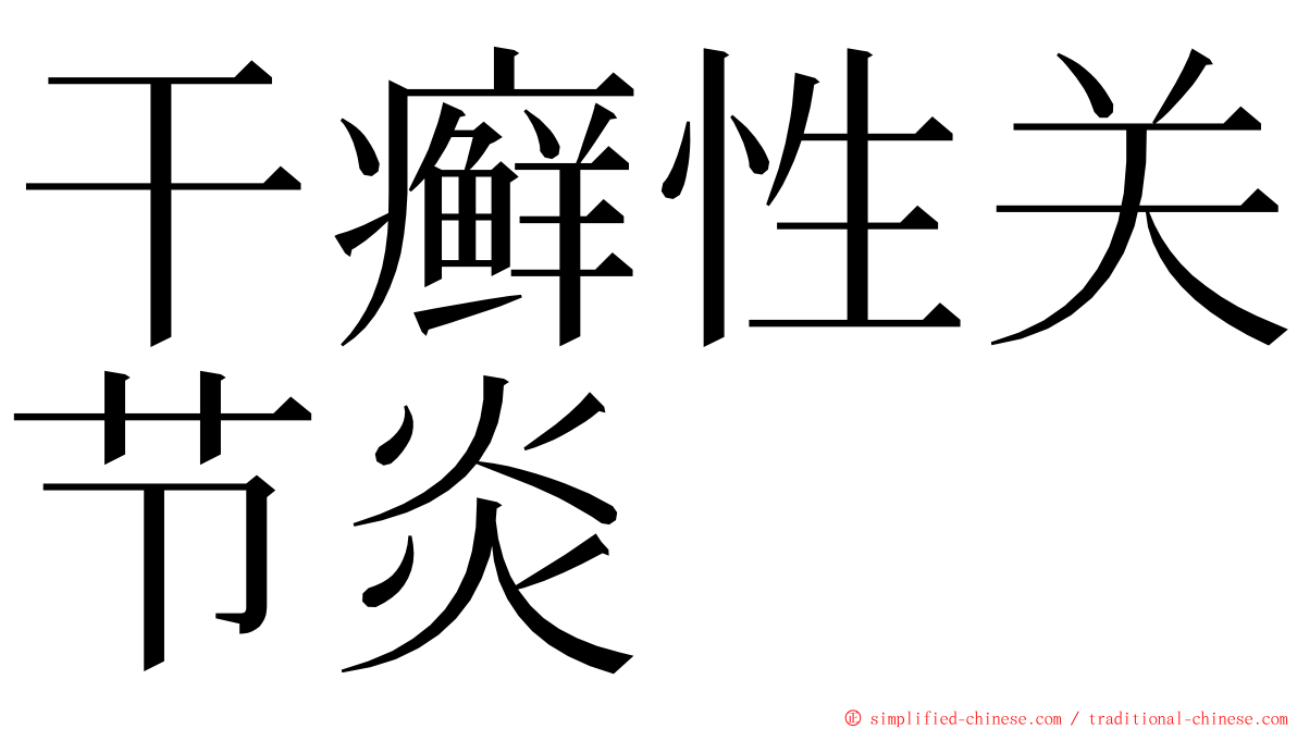 干癣性关节炎 ming font