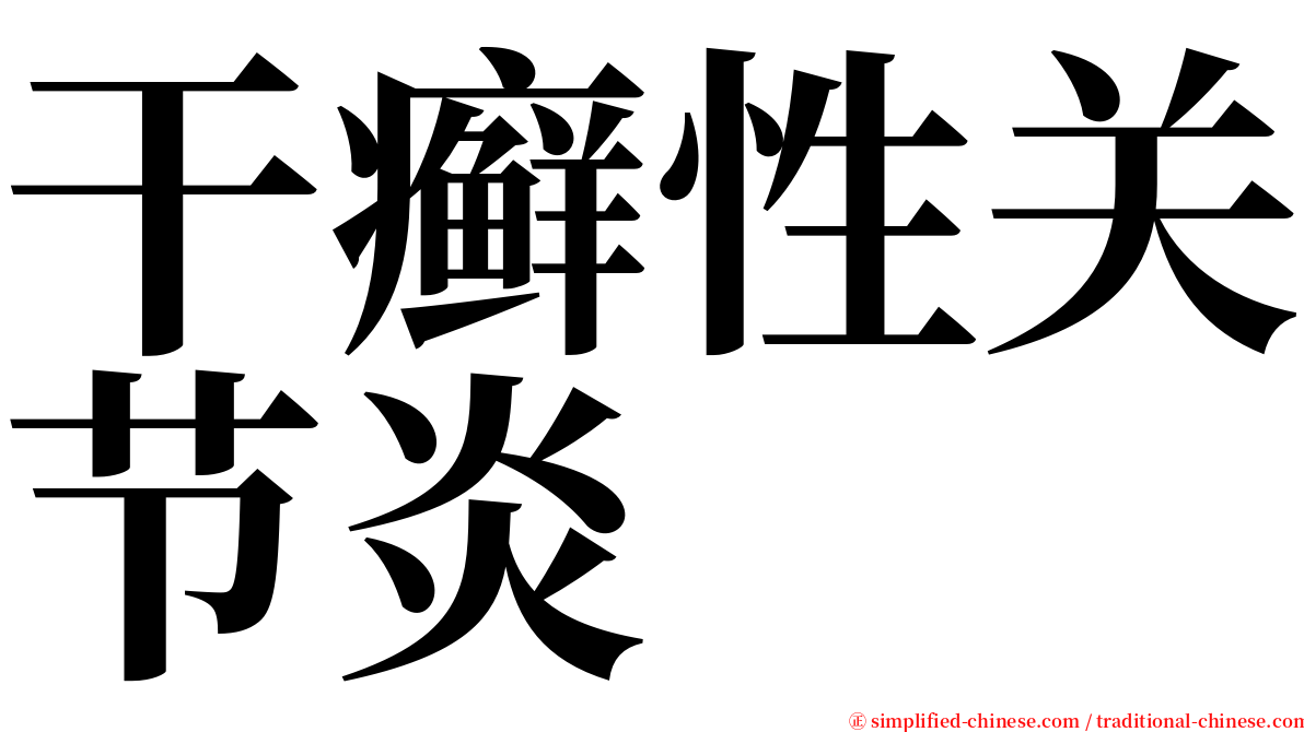 干癣性关节炎 serif font