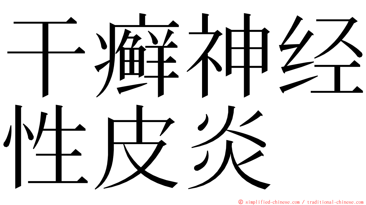 干癣神经性皮炎 ming font