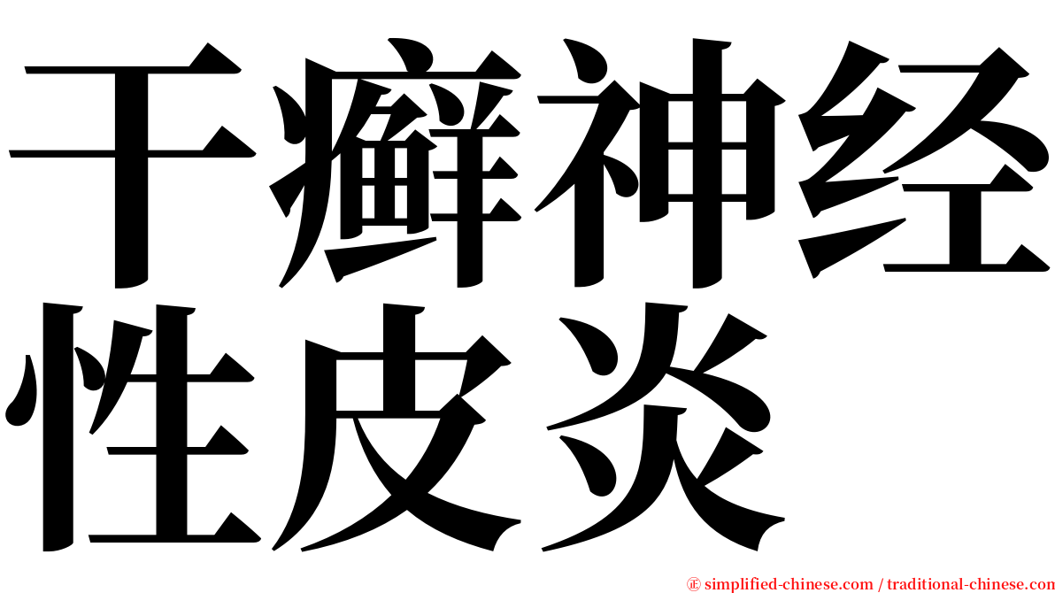 干癣神经性皮炎 serif font