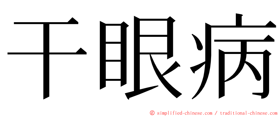 干眼病 ming font