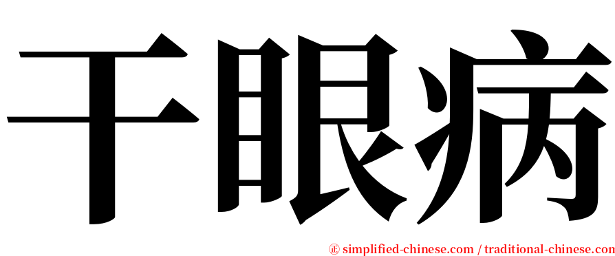 干眼病 serif font