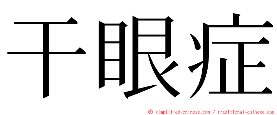 干眼症 ming font