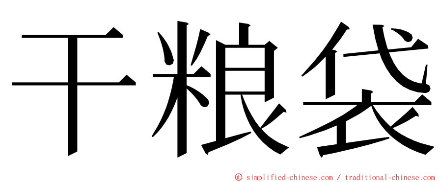 干粮袋 ming font