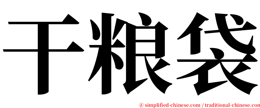 干粮袋 serif font