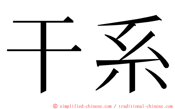 干系 ming font