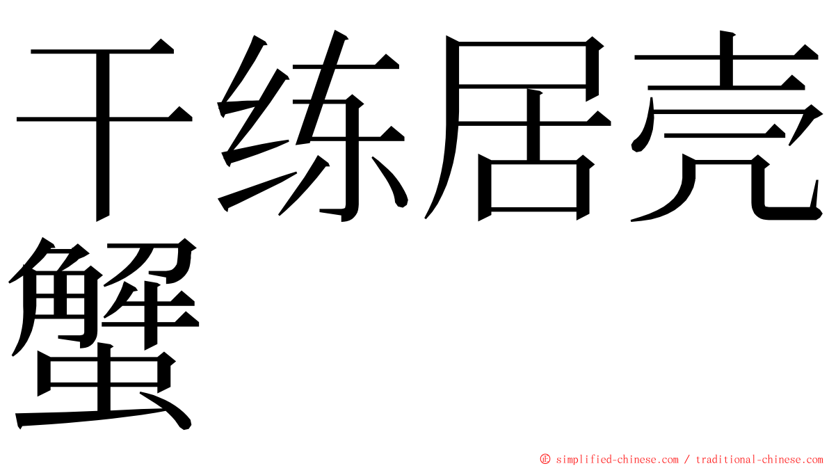 干练居壳蟹 ming font