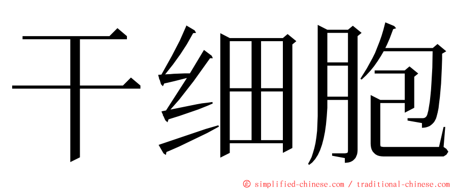 干细胞 ming font