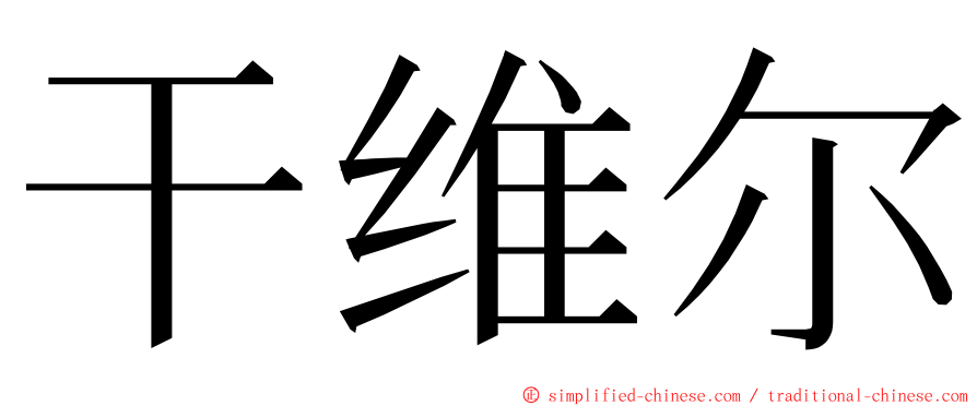 干维尔 ming font