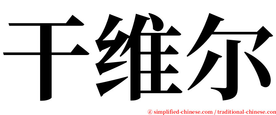 干维尔 serif font