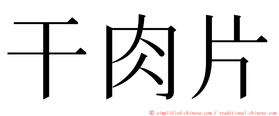 干肉片 ming font