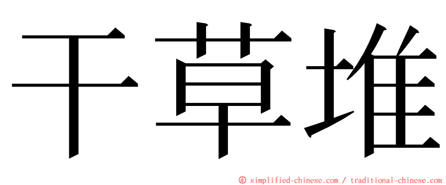 干草堆 ming font