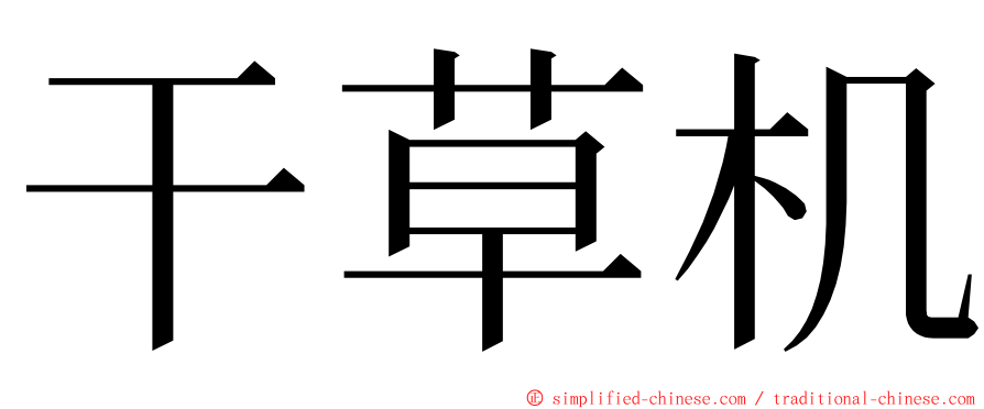 干草机 ming font