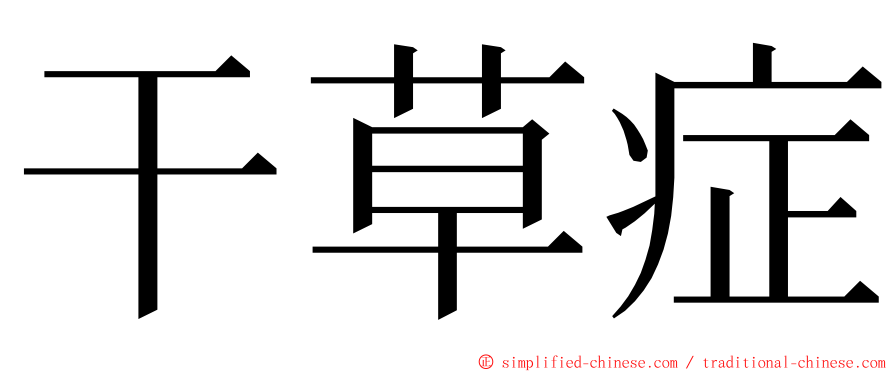 干草症 ming font