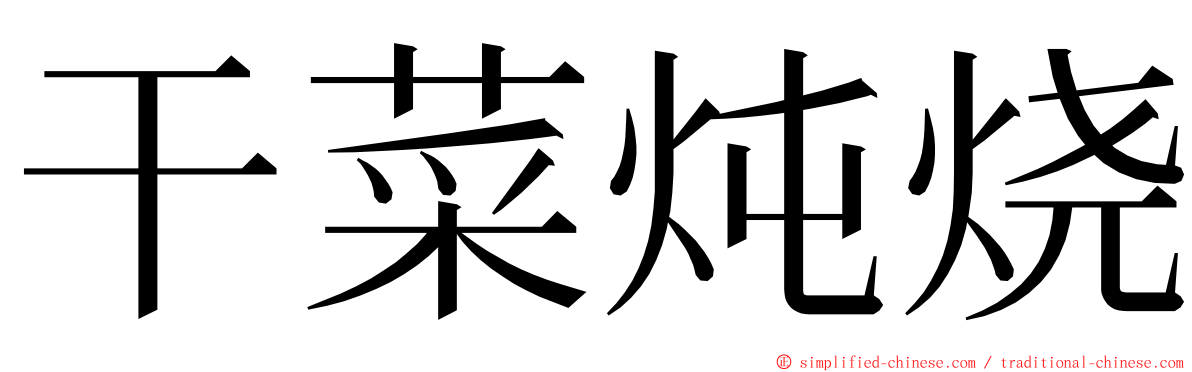 干菜炖烧 ming font