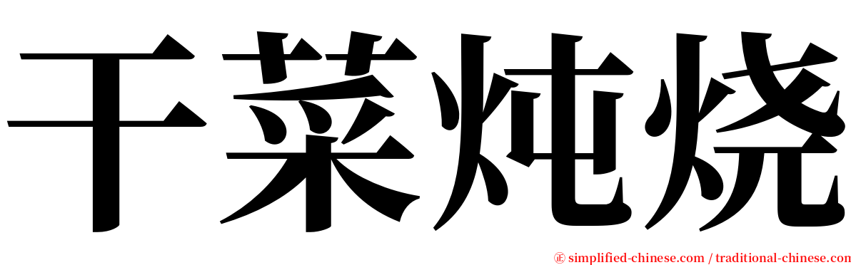 干菜炖烧 serif font