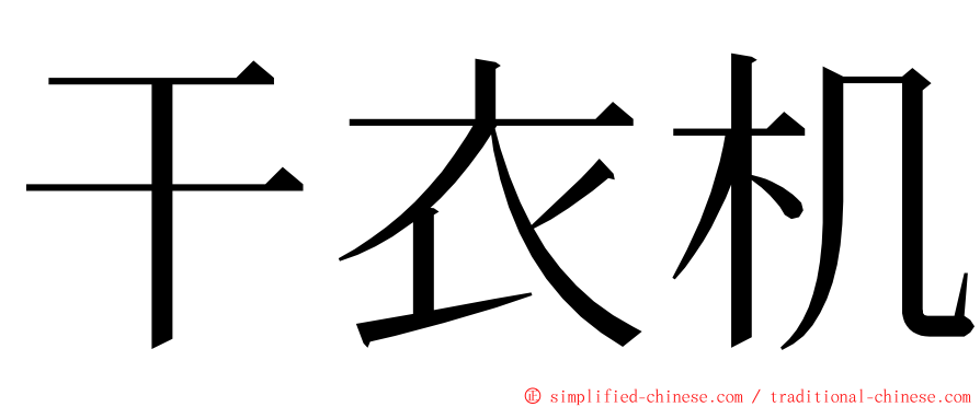 干衣机 ming font