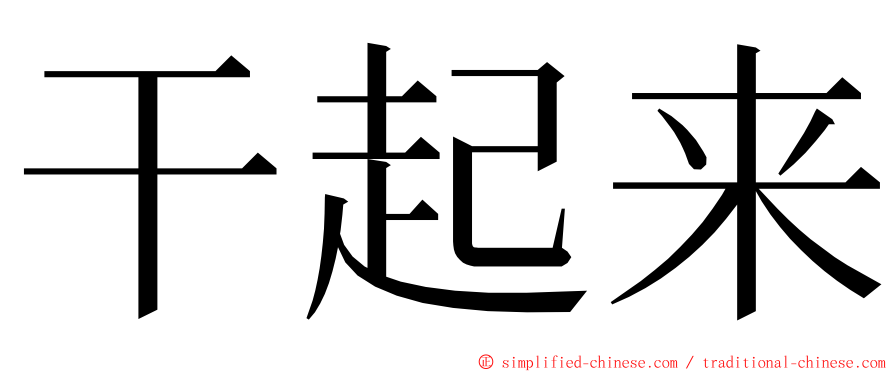 干起来 ming font