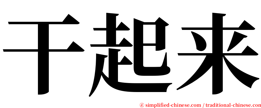 干起来 serif font