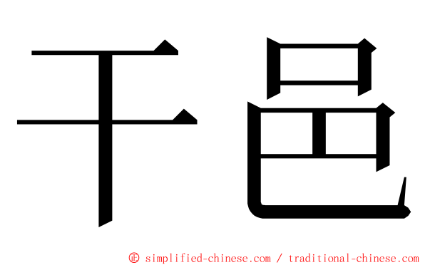 干邑 ming font