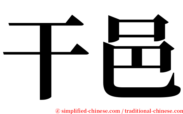 干邑 serif font