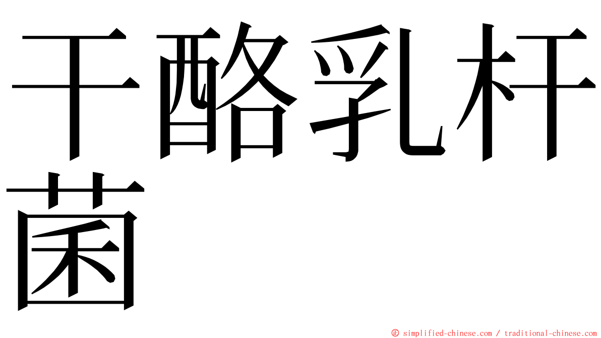 干酪乳杆菌 ming font