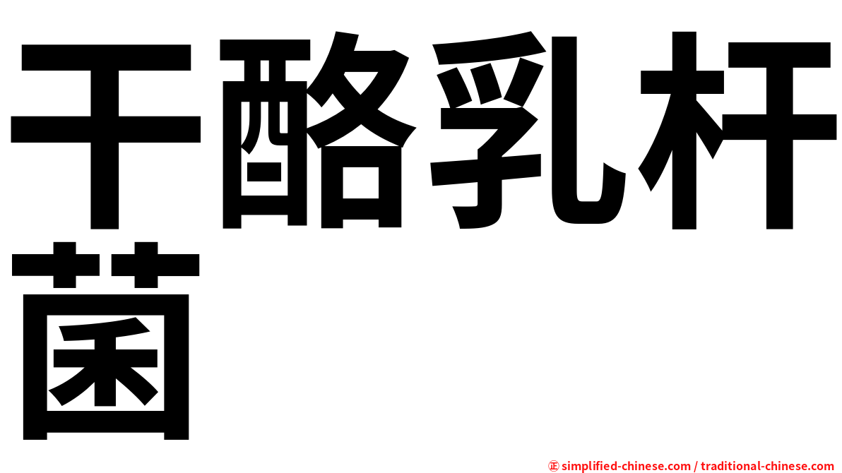 干酪乳杆菌