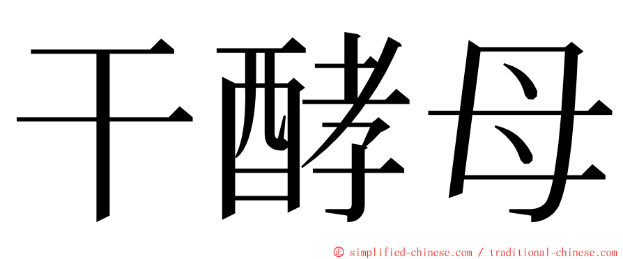 干酵母 ming font