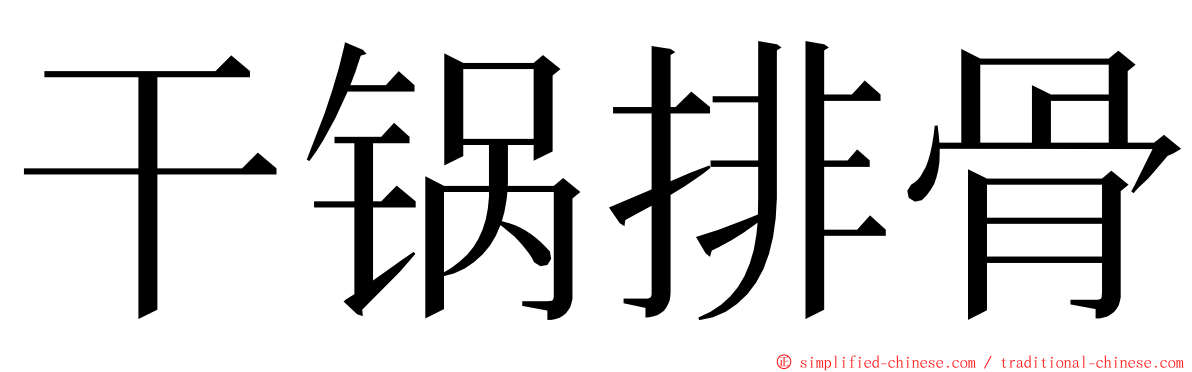 干锅排骨 ming font